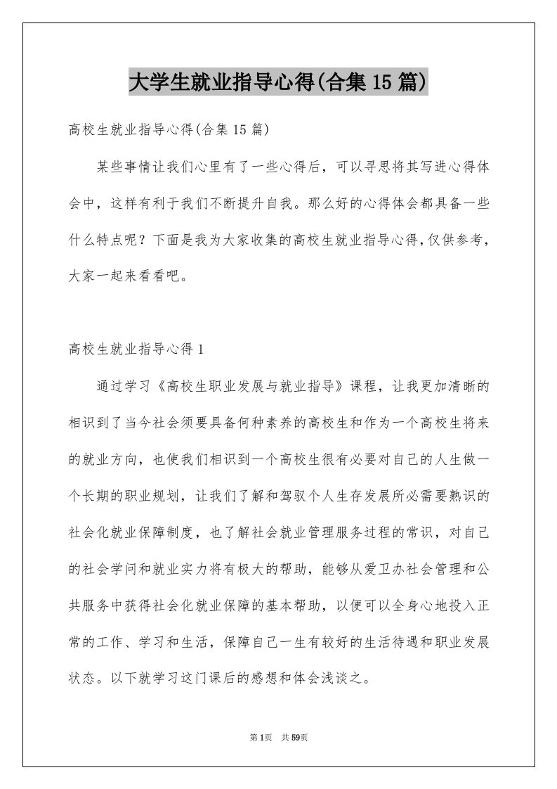 大学生就业指导心得合集15篇