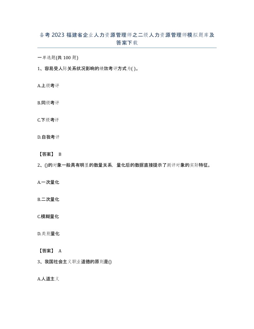 备考2023福建省企业人力资源管理师之二级人力资源管理师模拟题库及答案