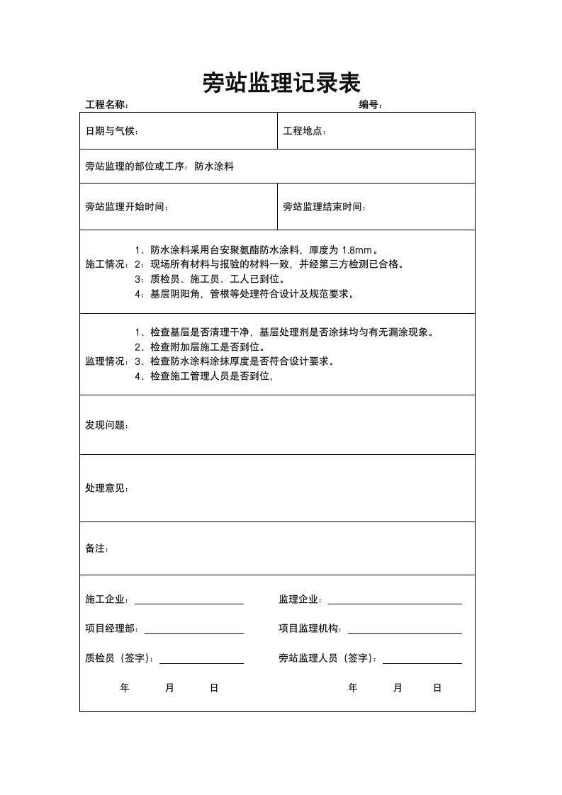 防水涂料施工旁站记录