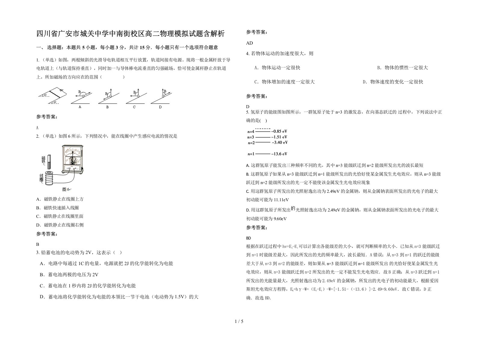 四川省广安市城关中学中南街校区高二物理模拟试题含解析