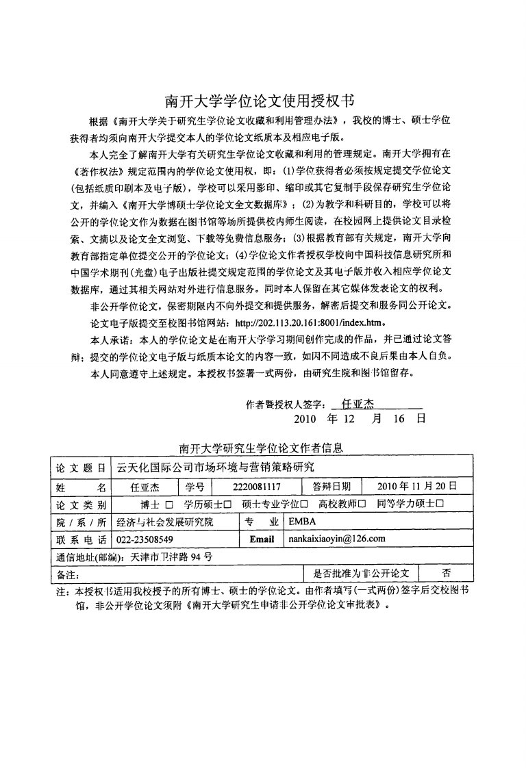 云天化国际公司市场环境和营销策略研究