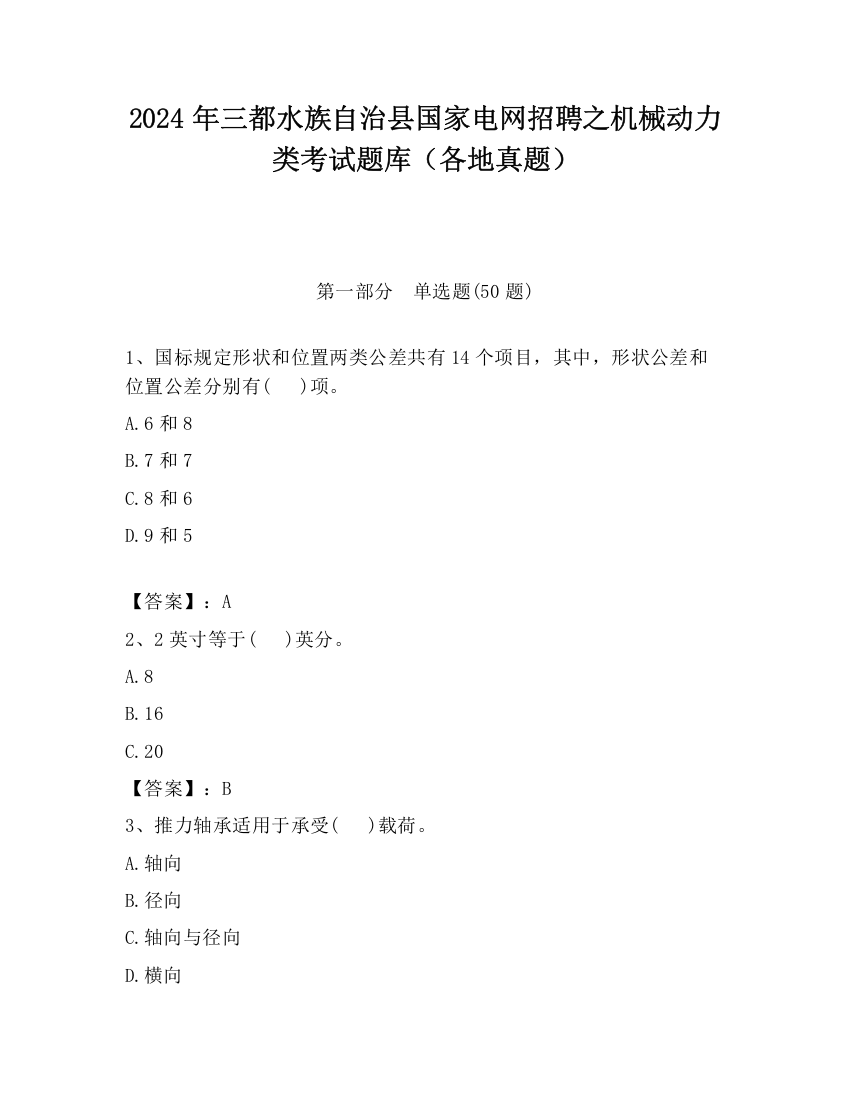 2024年三都水族自治县国家电网招聘之机械动力类考试题库（各地真题）