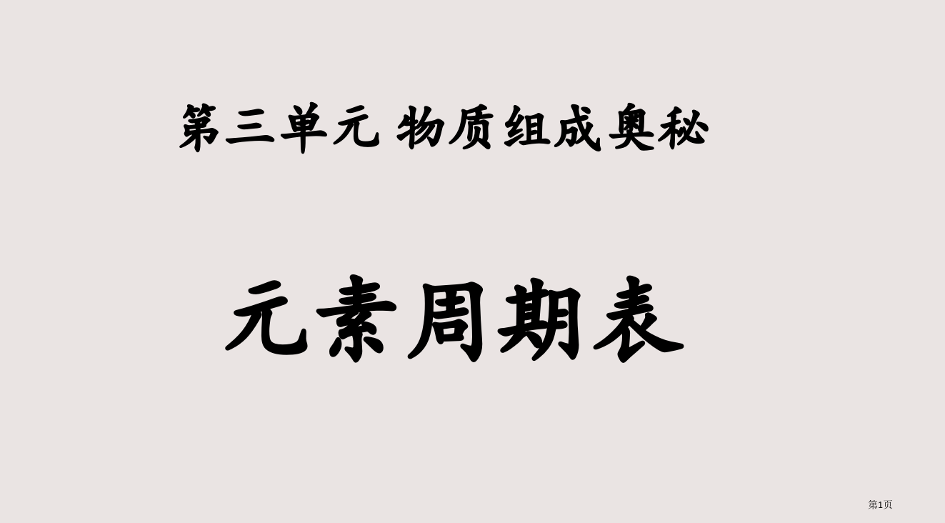 九年级化学上册4.2.2元素符号和元素周期表人教新课标版省公开课一等奖全国示范课微课金奖PPT课件