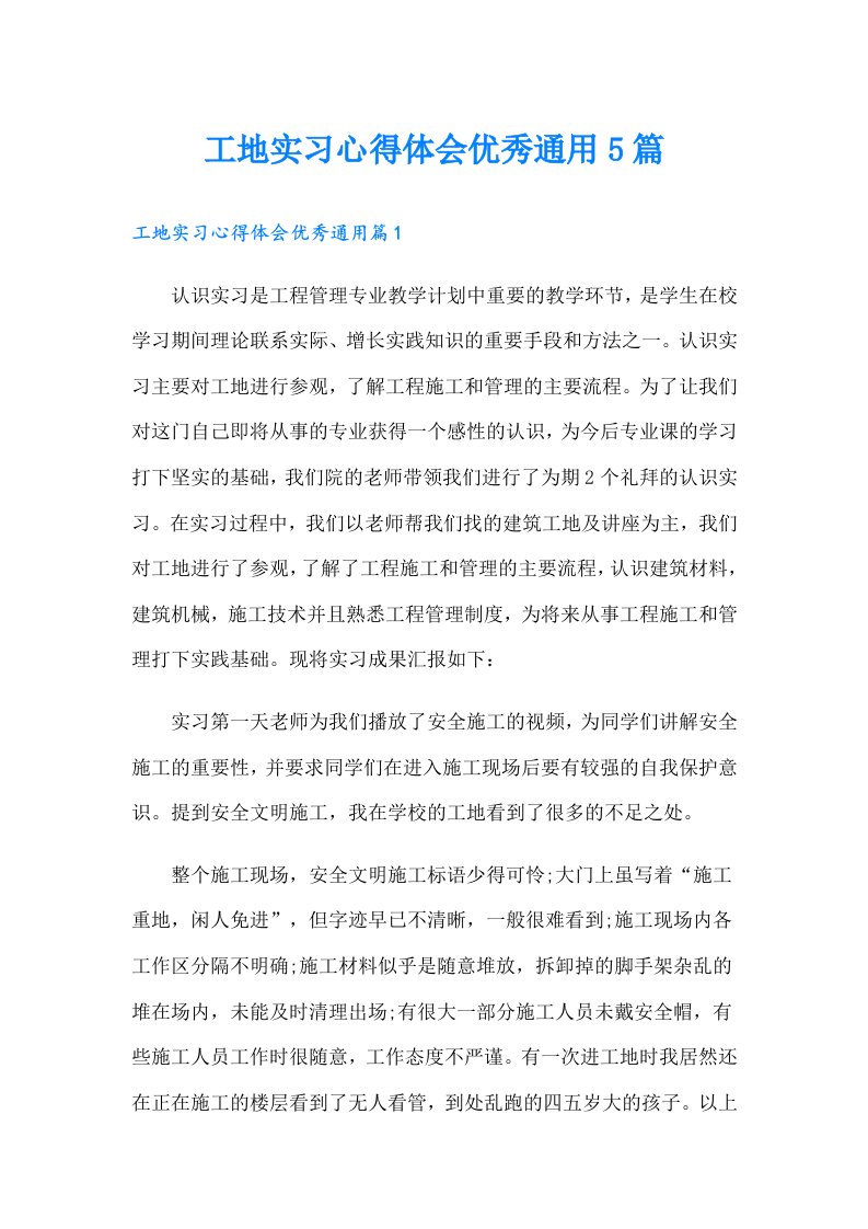 工地实习心得体会优秀通用5篇