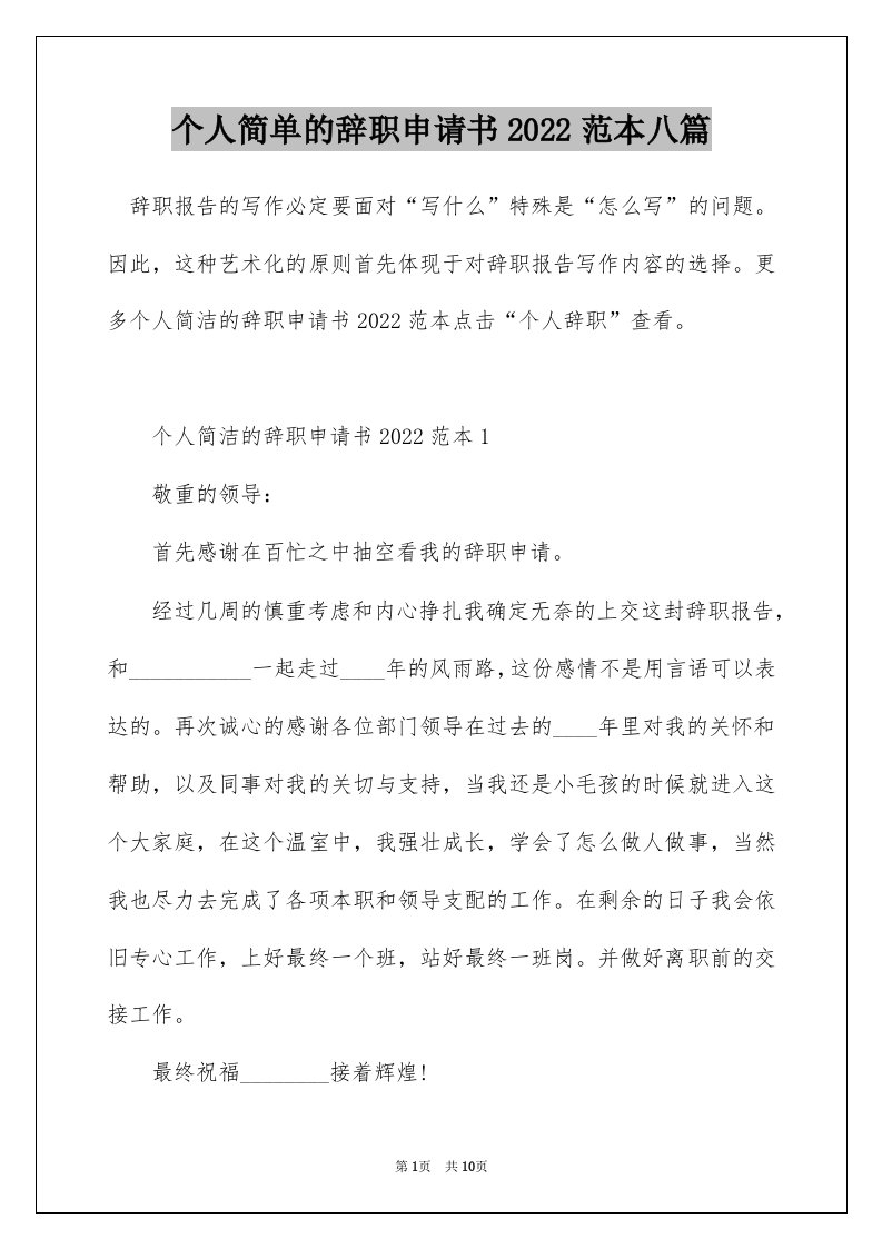 个人简单的辞职申请书2022范本八篇