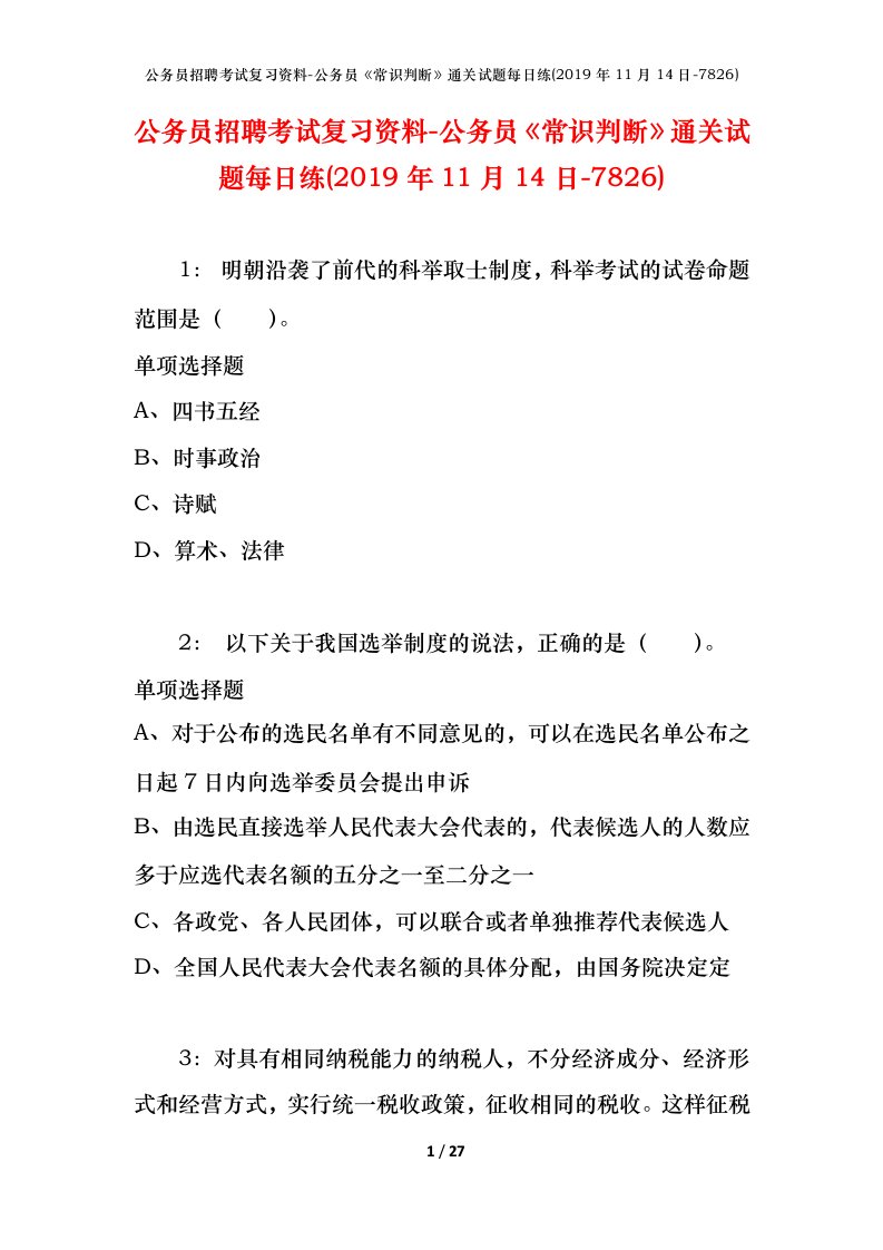 公务员招聘考试复习资料-公务员常识判断通关试题每日练2019年11月14日-7826