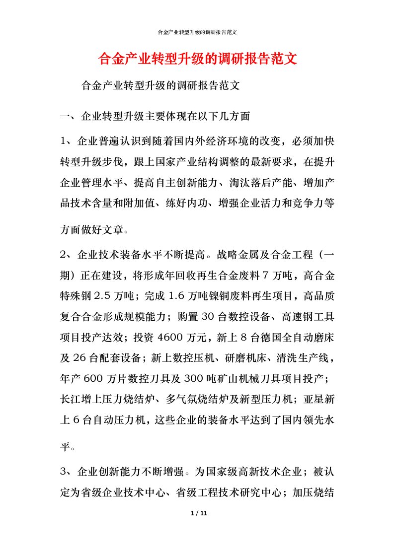 精编合金产业转型升级的调研报告范文