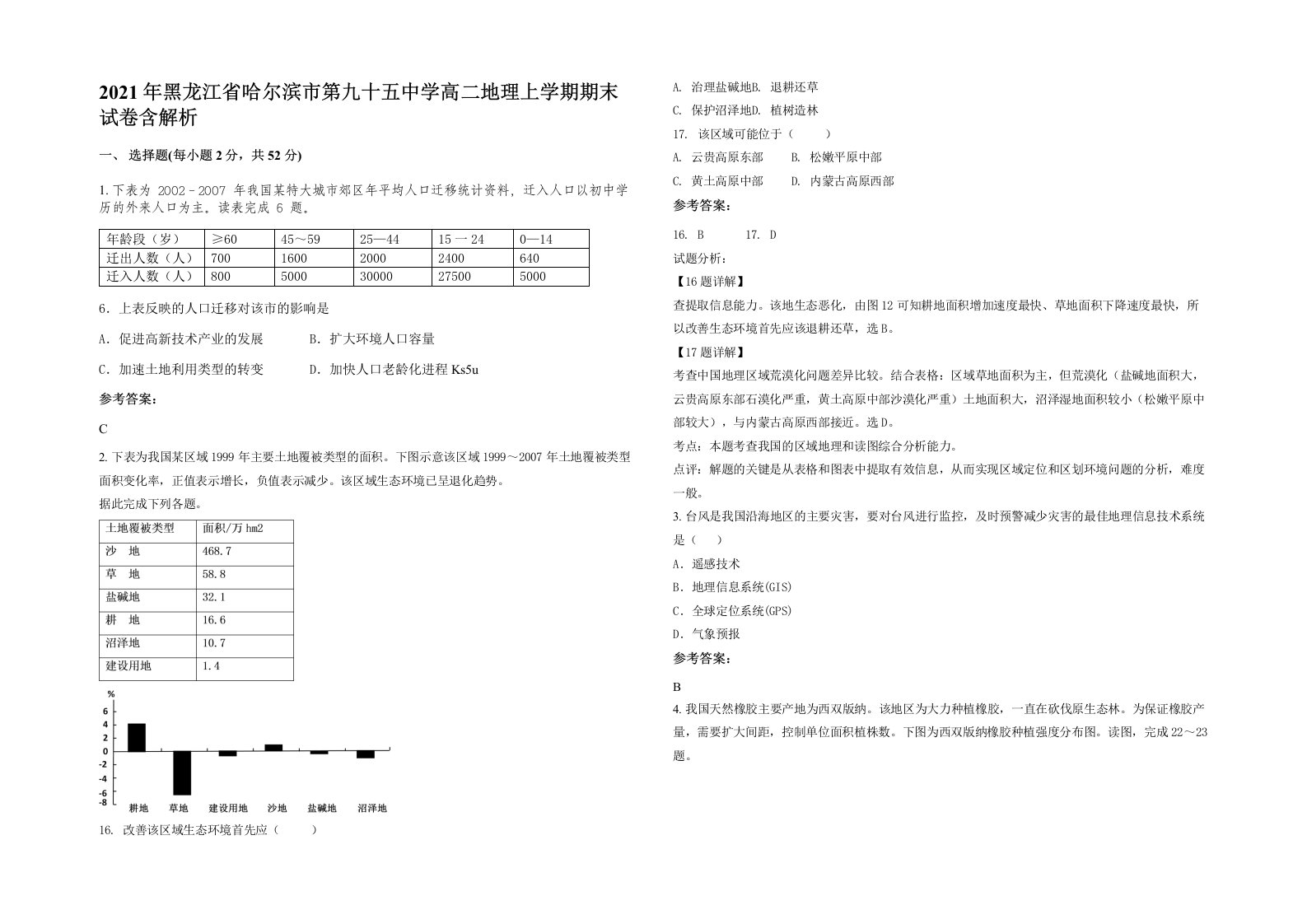 2021年黑龙江省哈尔滨市第九十五中学高二地理上学期期末试卷含解析