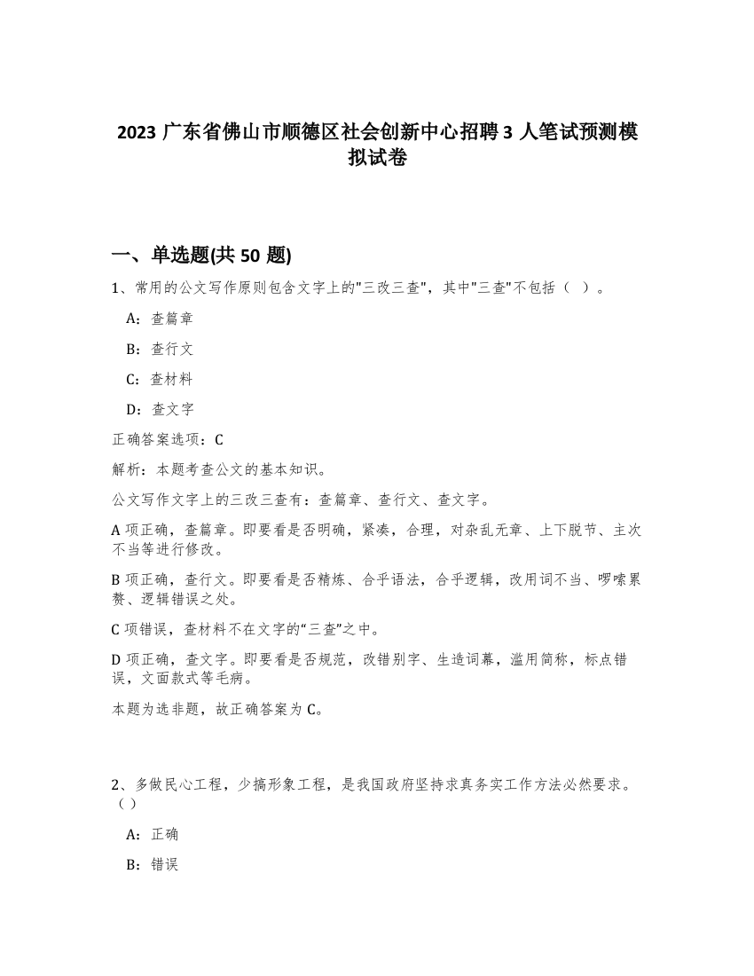 2023广东省佛山市顺德区社会创新中心招聘3人笔试预测模拟试卷-86