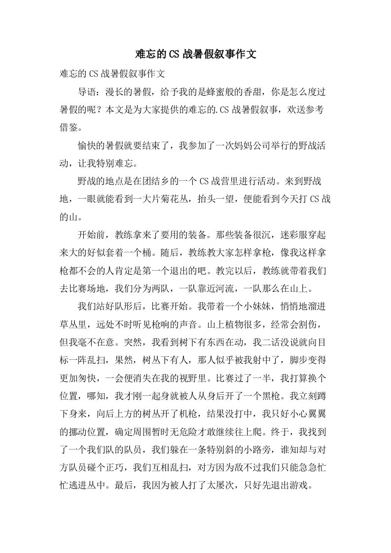 难忘的CS战暑假叙事作文