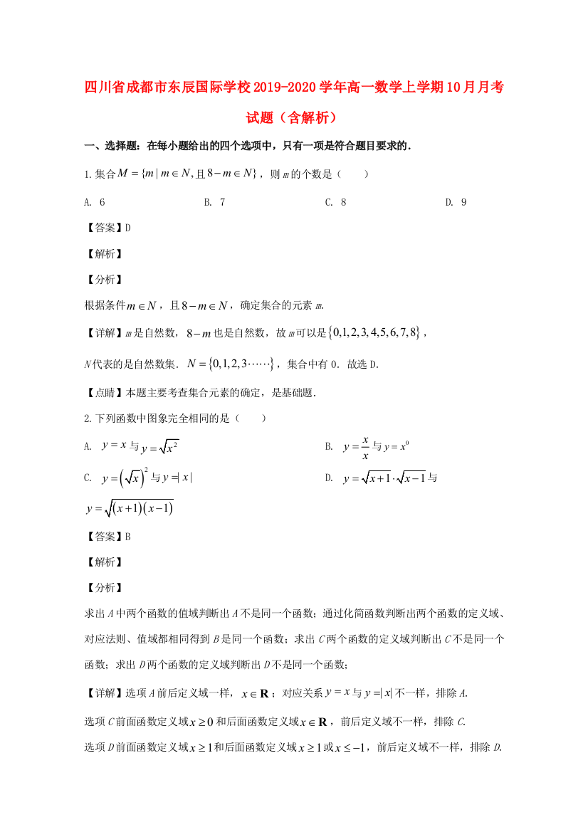 （小学中学试题）四川省成都市东辰国际学校高一数学上学期10月月考(含解析)