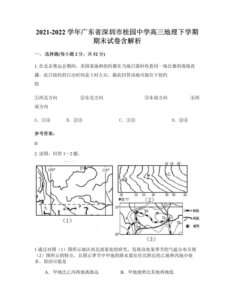 2021-2022学年广东省深圳市桂园中学高三地理下学期期末试卷含解析