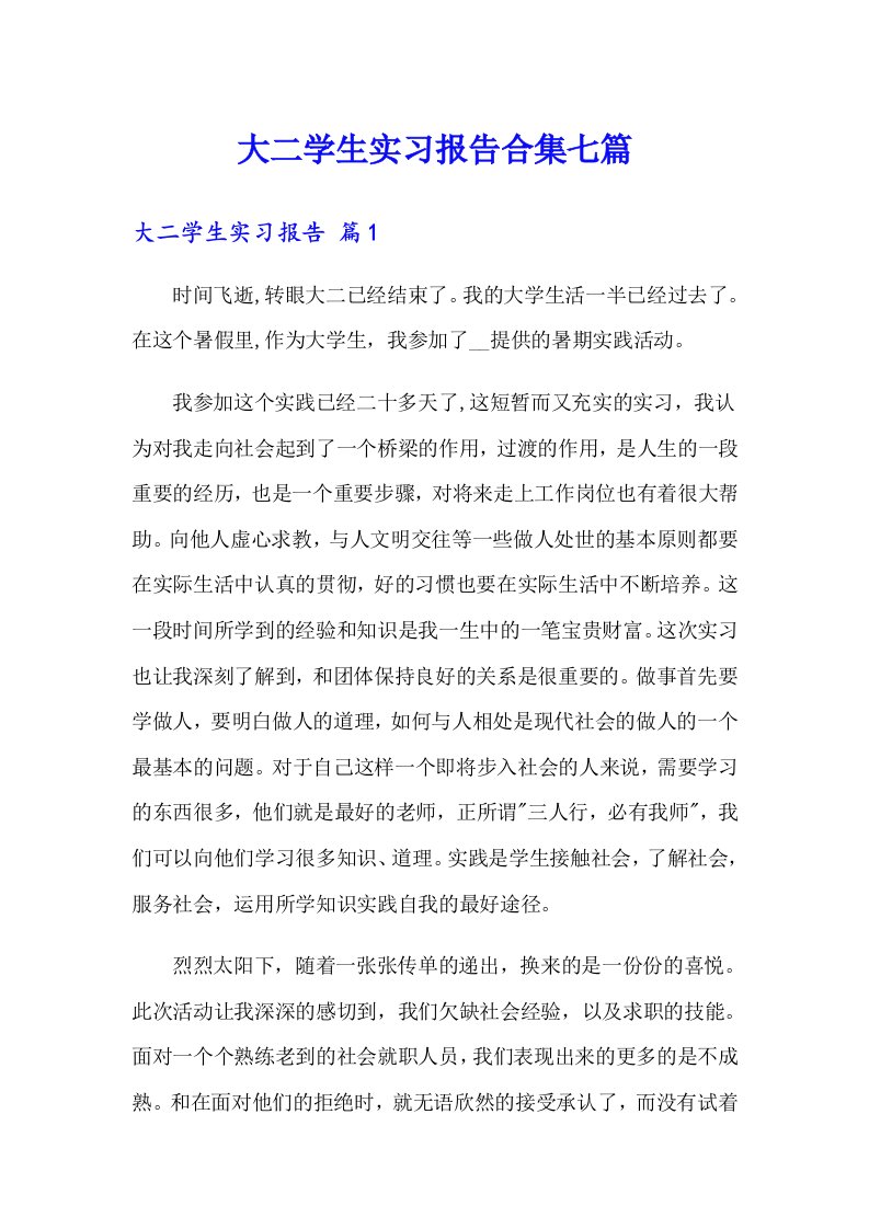 大二学生实习报告合集七篇