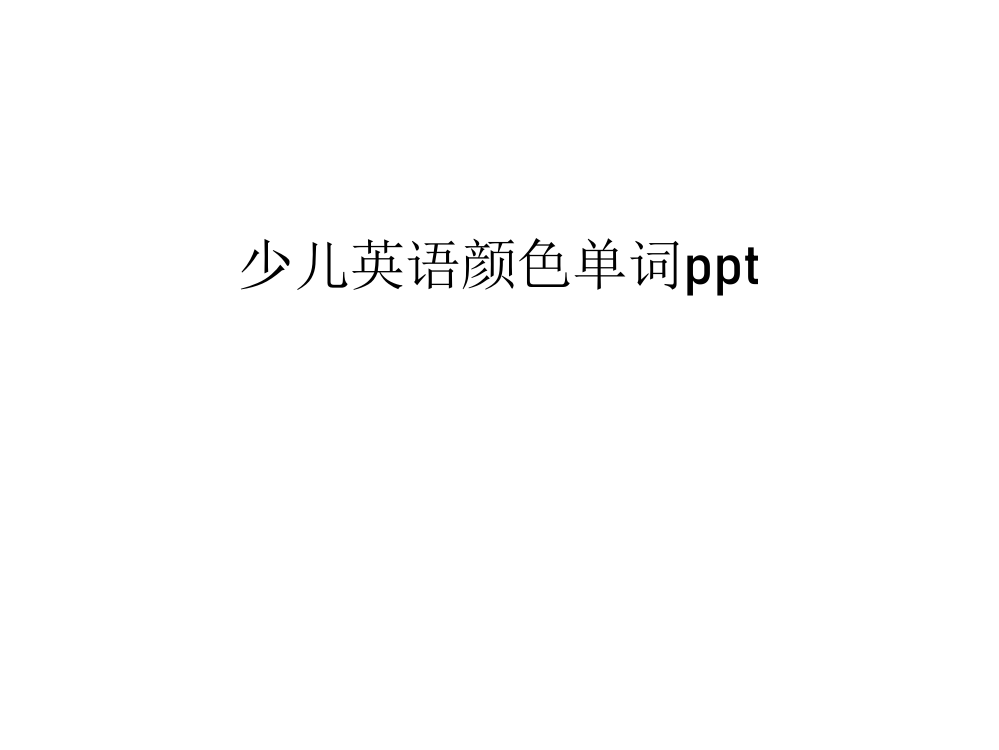 少儿英语颜色单词ppt教学文案