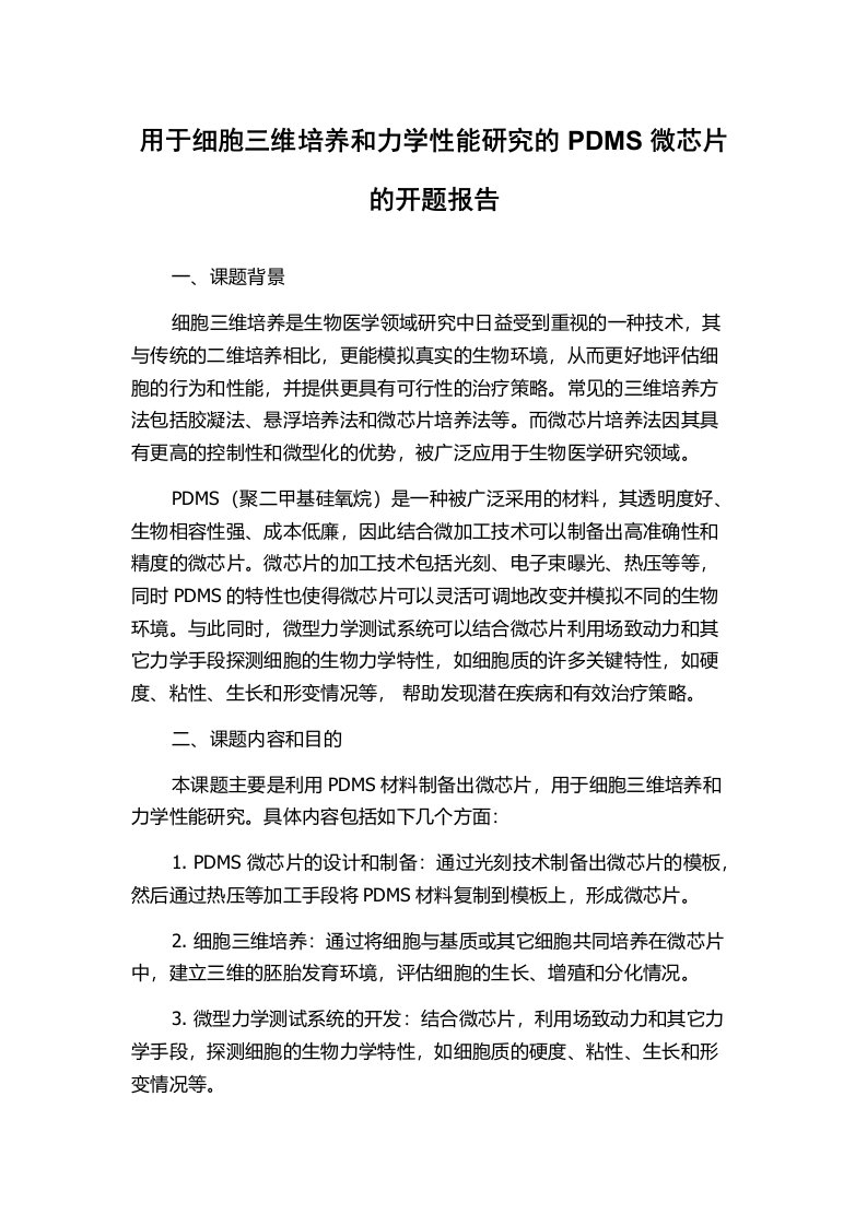 用于细胞三维培养和力学性能研究的PDMS微芯片的开题报告