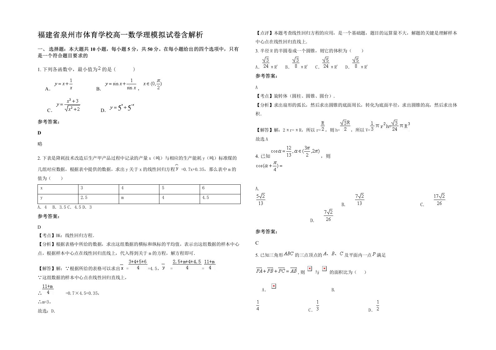 福建省泉州市体育学校高一数学理模拟试卷含解析