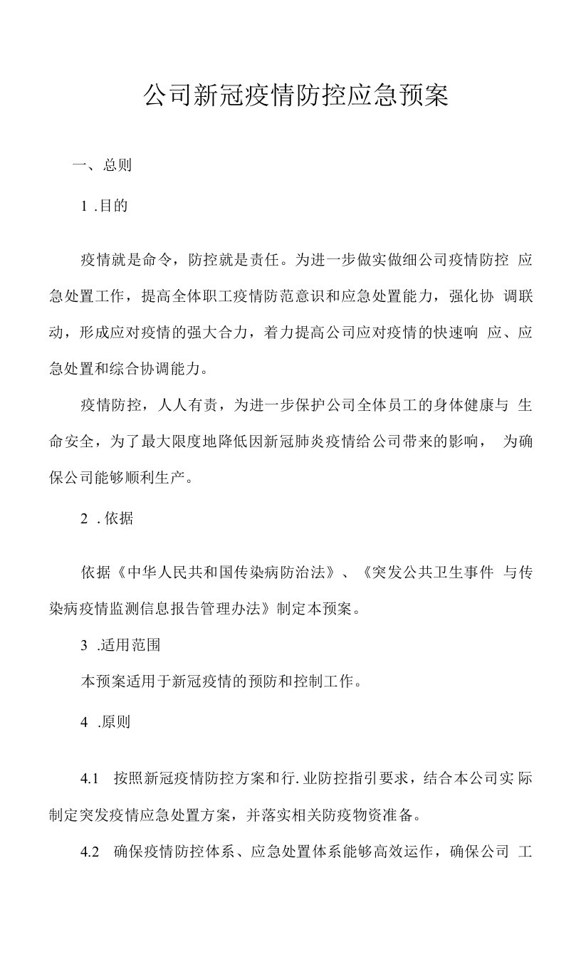 公司新冠疫情防控应急预案