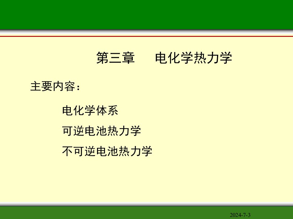 应用电化学课件第二章电化学基本原理