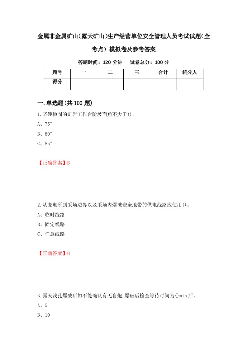 金属非金属矿山露天矿山生产经营单位安全管理人员考试试题全考点模拟卷及参考答案第55卷