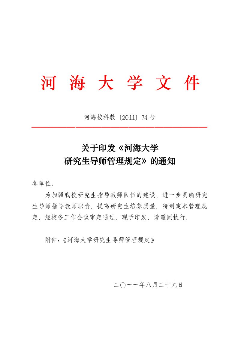 河海大学研究生导师管理规定