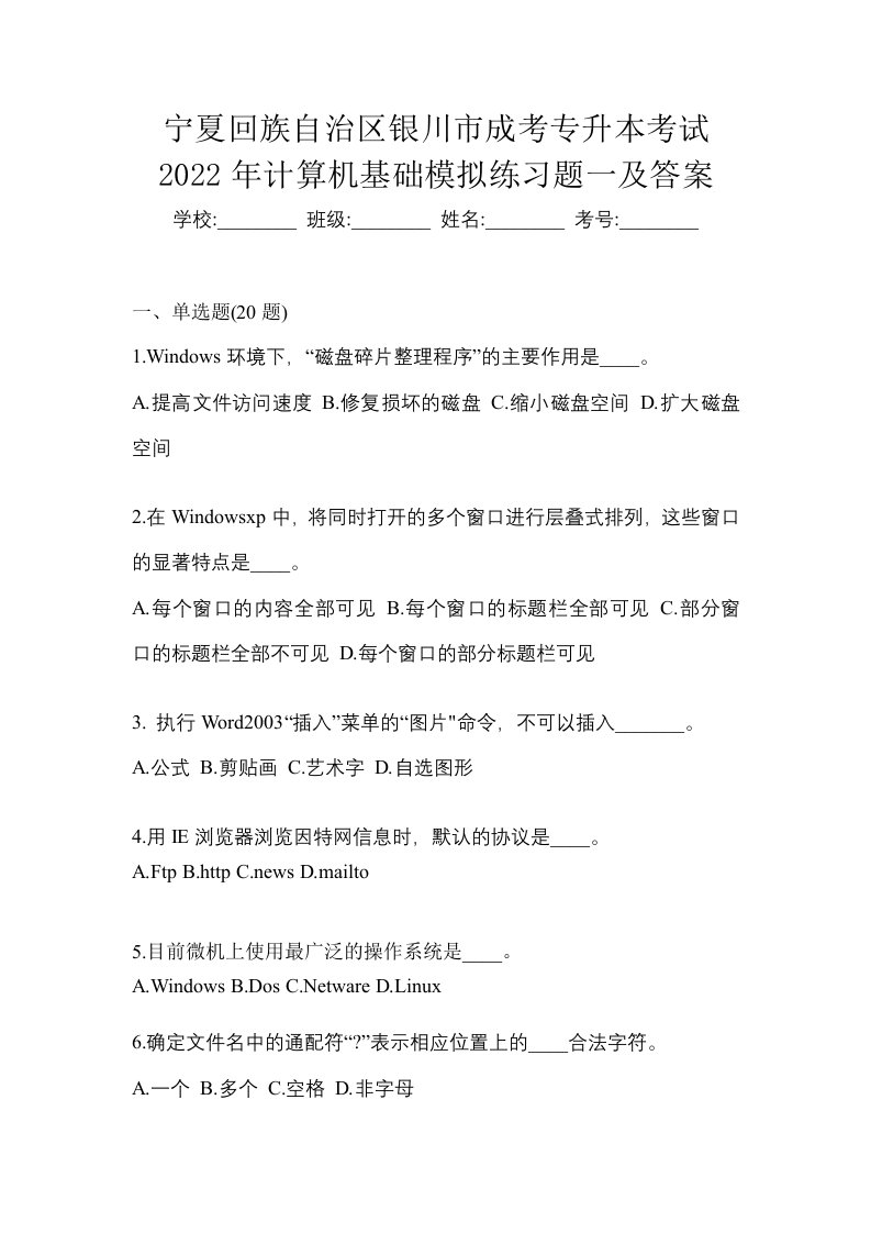 宁夏回族自治区银川市成考专升本考试2022年计算机基础模拟练习题一及答案