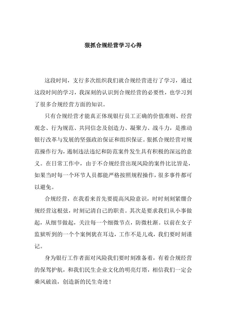 银行狠抓合规经营学习心得1