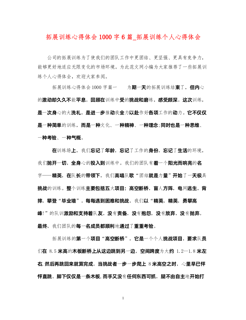 精编拓展训练心得体会1000字6篇_拓展训练个人心得体会