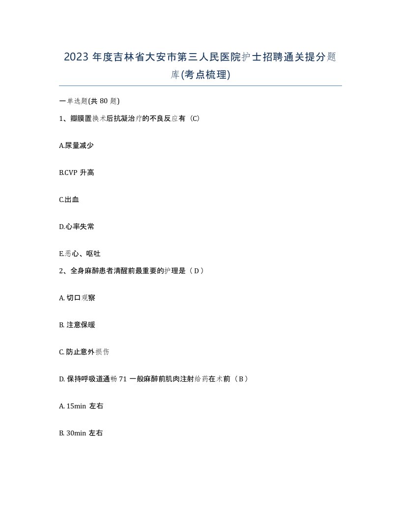 2023年度吉林省大安市第三人民医院护士招聘通关提分题库考点梳理