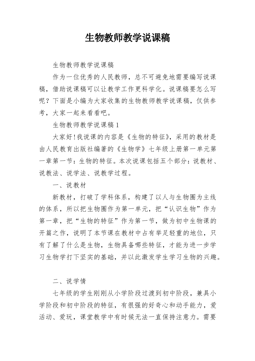 生物教师教学说课稿