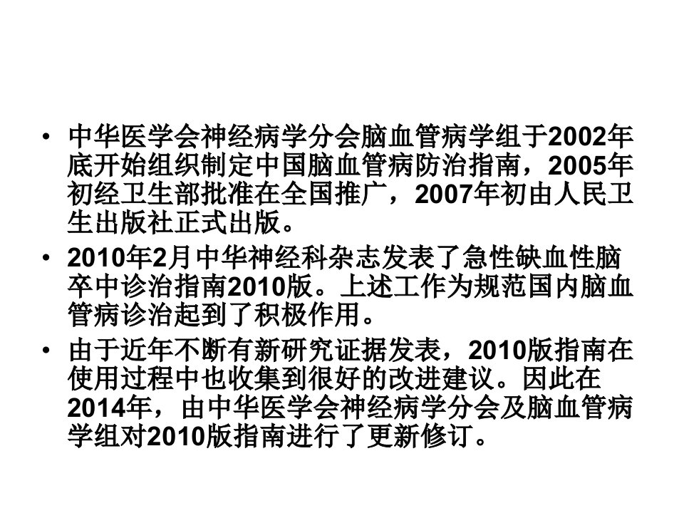 医学专题中国急性缺血性脑卒中诊治指南