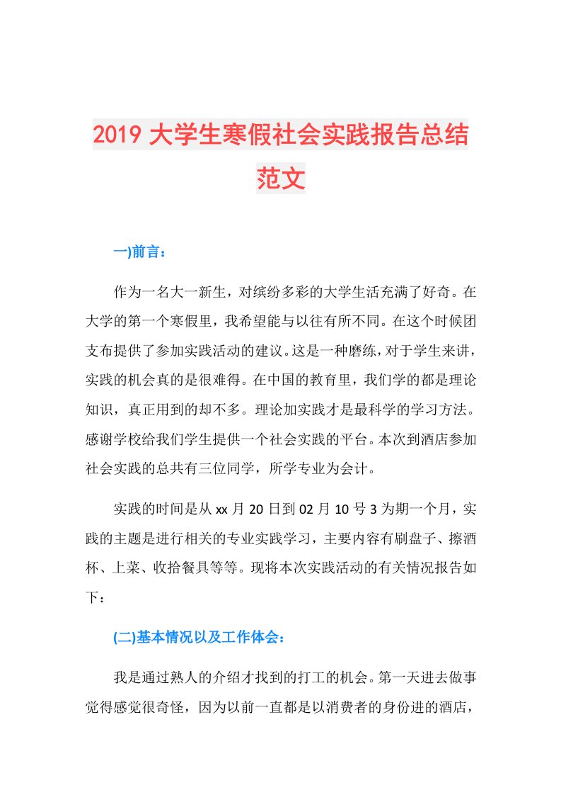 大学生寒假社会实践报告总结范文