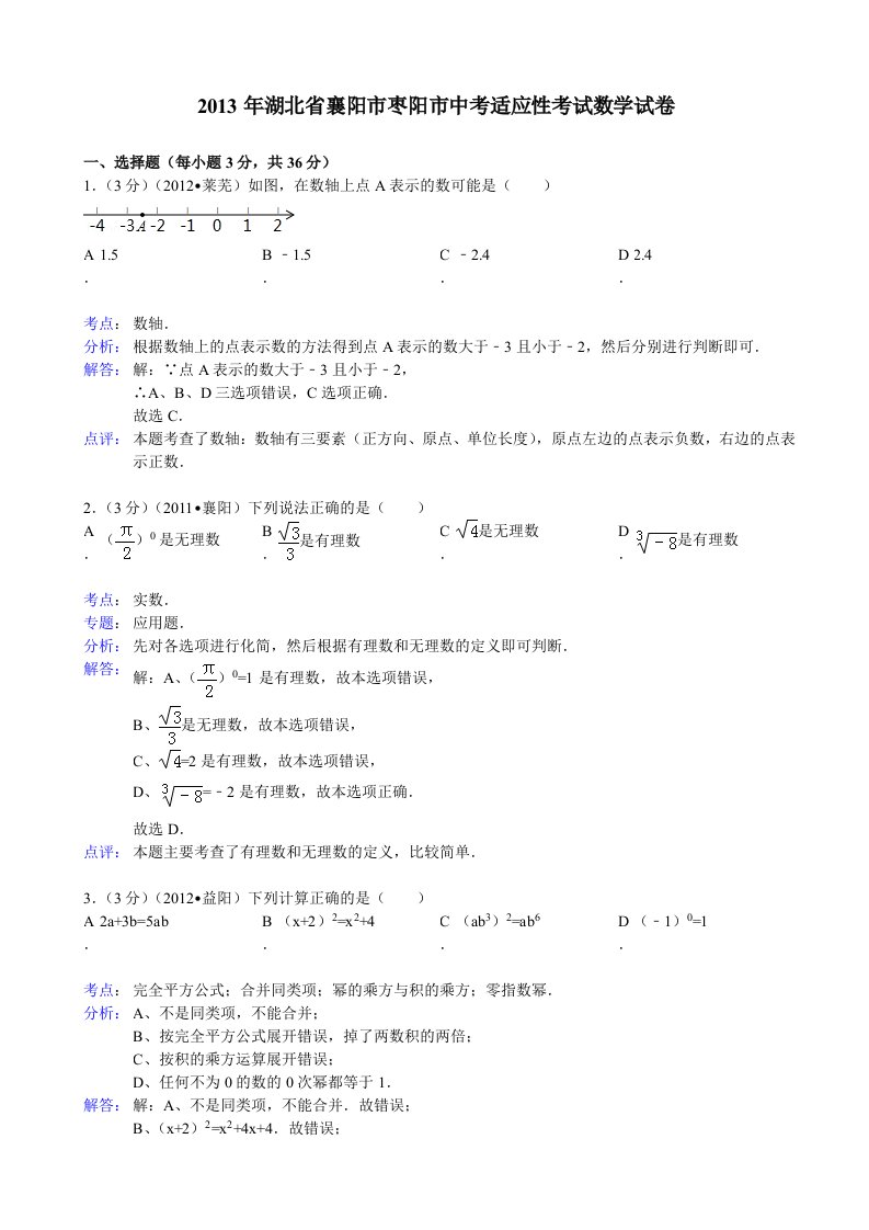 2013年襄阳市枣阳市中考适应性考试数学试卷及答案(解析版)