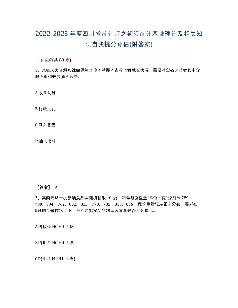 2022-2023年度四川省统计师之初级统计基础理论及相关知识自我提分评估附答案