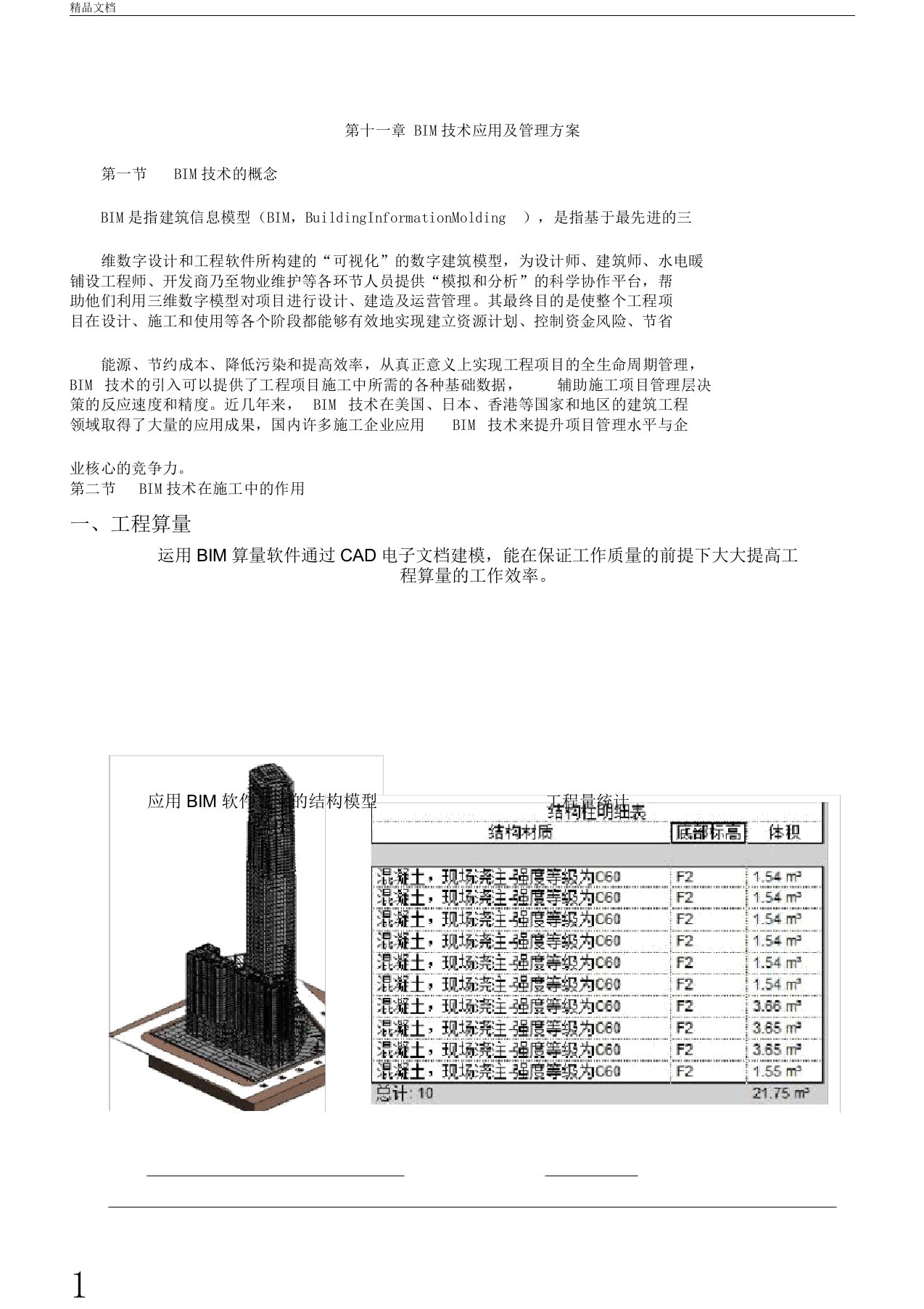 (完整版)BIM技术应用及管理方案