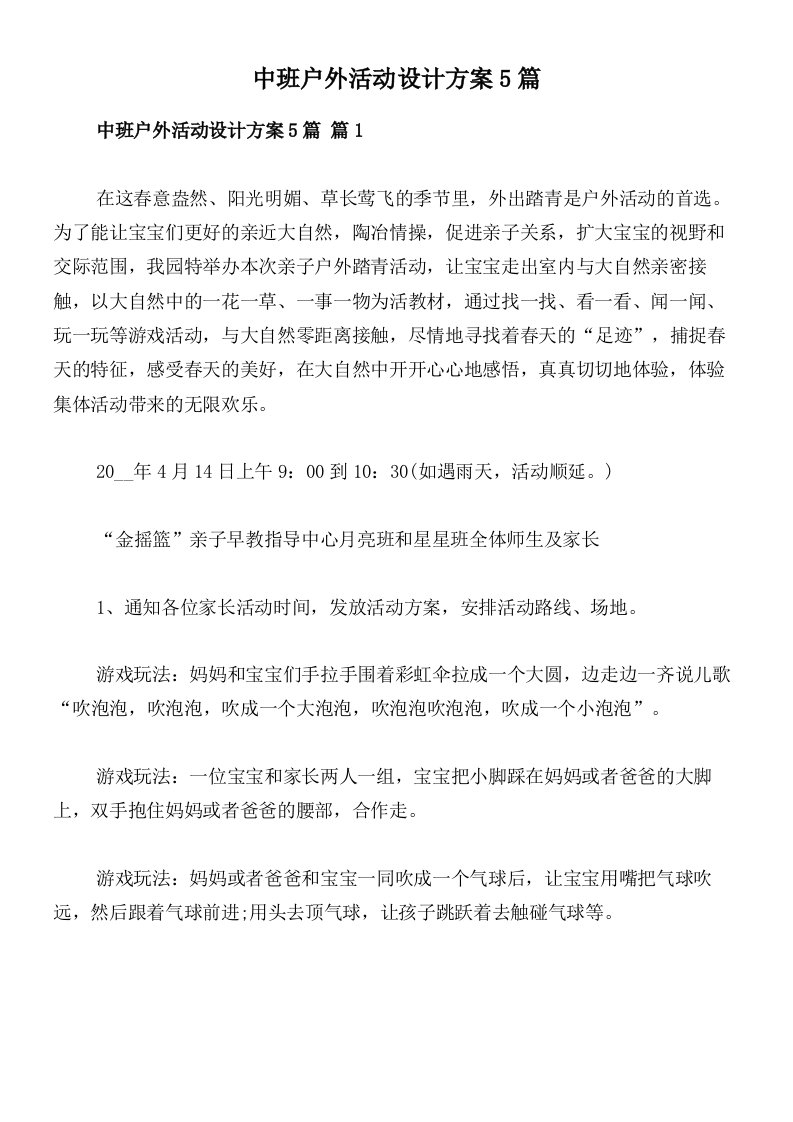 中班户外活动设计方案5篇