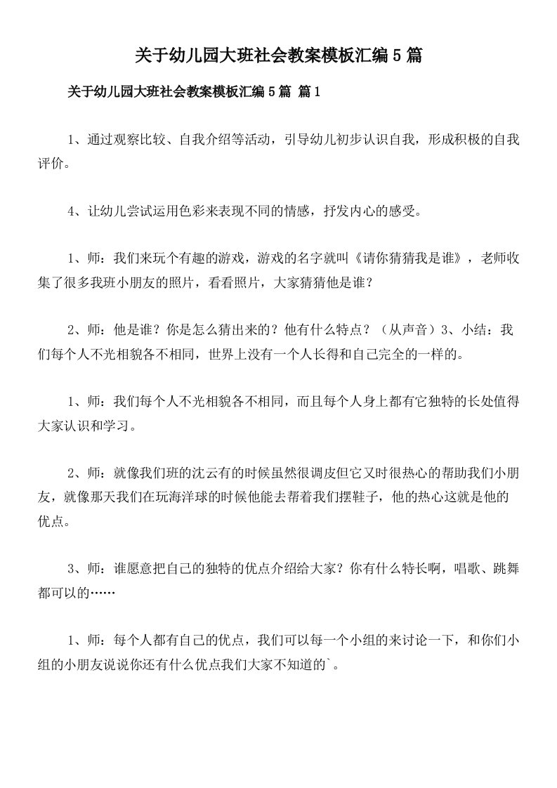 关于幼儿园大班社会教案模板汇编5篇