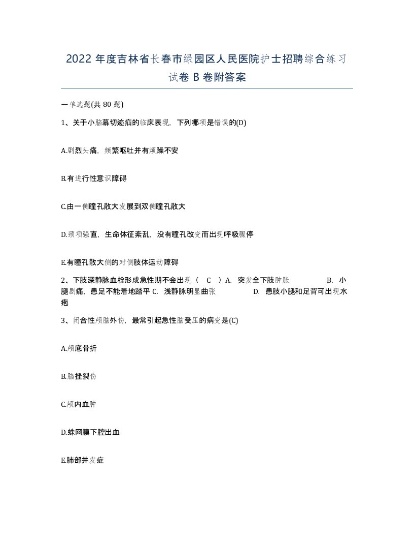 2022年度吉林省长春市绿园区人民医院护士招聘综合练习试卷B卷附答案