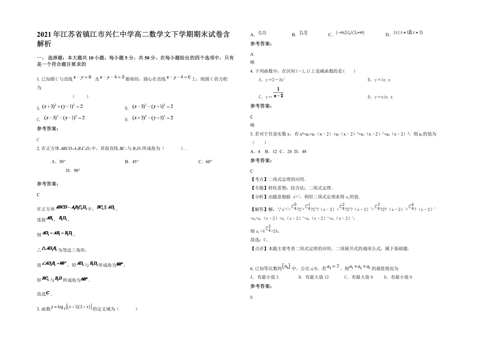 2021年江苏省镇江市兴仁中学高二数学文下学期期末试卷含解析