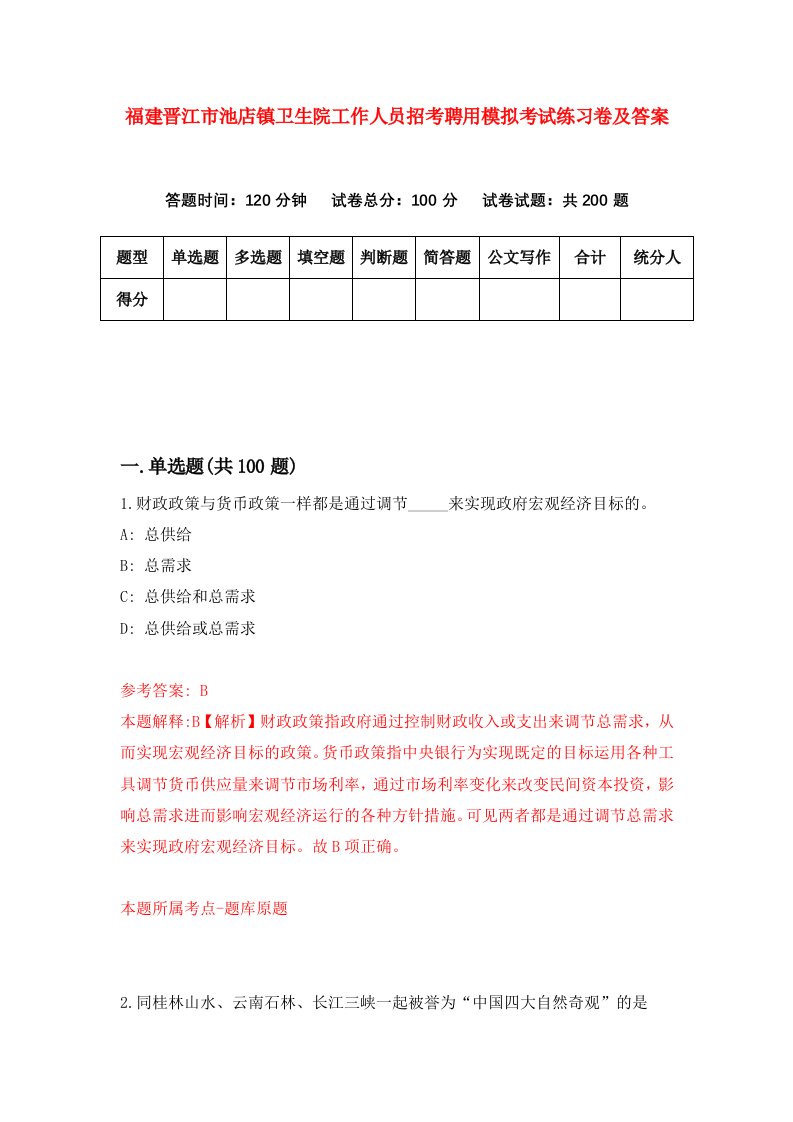 福建晋江市池店镇卫生院工作人员招考聘用模拟考试练习卷及答案第5版