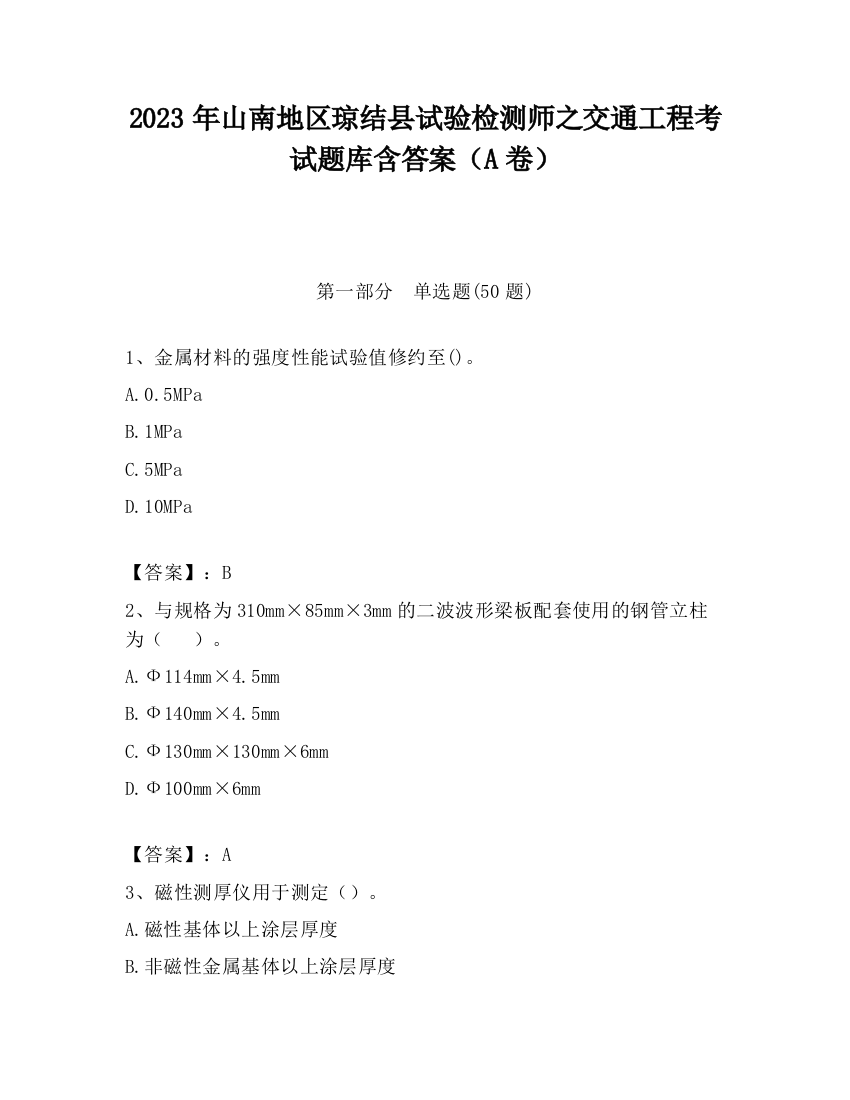 2023年山南地区琼结县试验检测师之交通工程考试题库含答案（A卷）