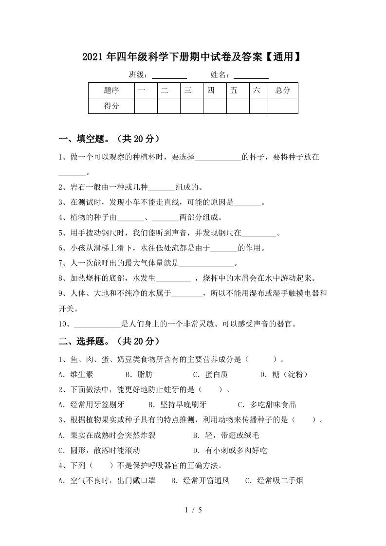 2021年四年级科学下册期中试卷及答案通用