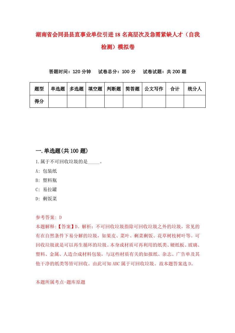 湖南省会同县县直事业单位引进18名高层次及急需紧缺人才自我检测模拟卷第7卷