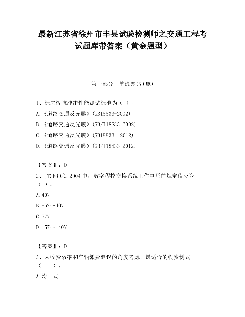 最新江苏省徐州市丰县试验检测师之交通工程考试题库带答案（黄金题型）