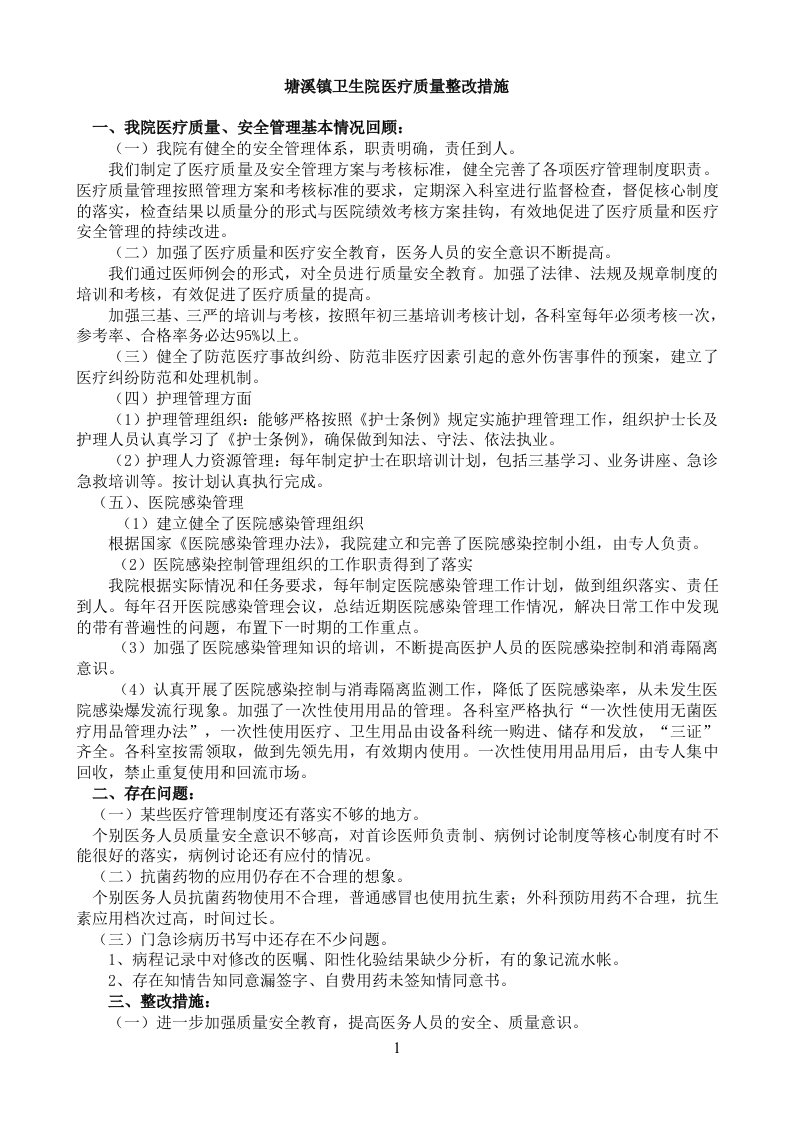 卫生院医疗质量整改措施