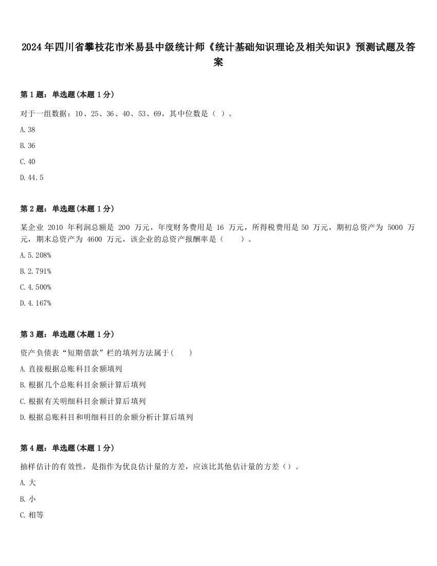 2024年四川省攀枝花市米易县中级统计师《统计基础知识理论及相关知识》预测试题及答案