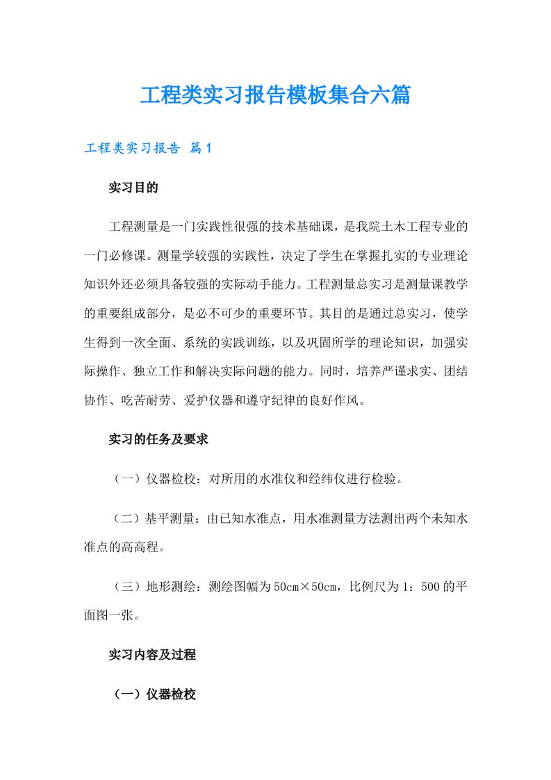 工程类实习报告模板集合六篇