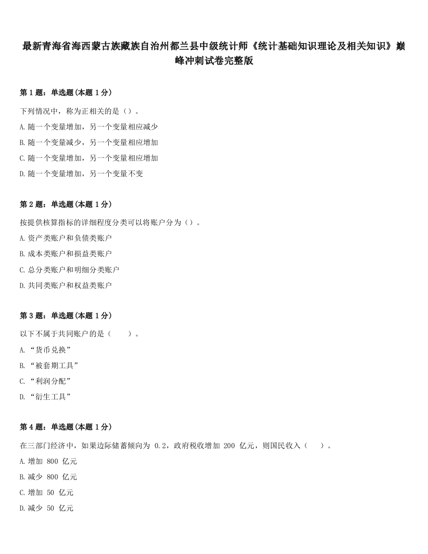 最新青海省海西蒙古族藏族自治州都兰县中级统计师《统计基础知识理论及相关知识》巅峰冲刺试卷完整版