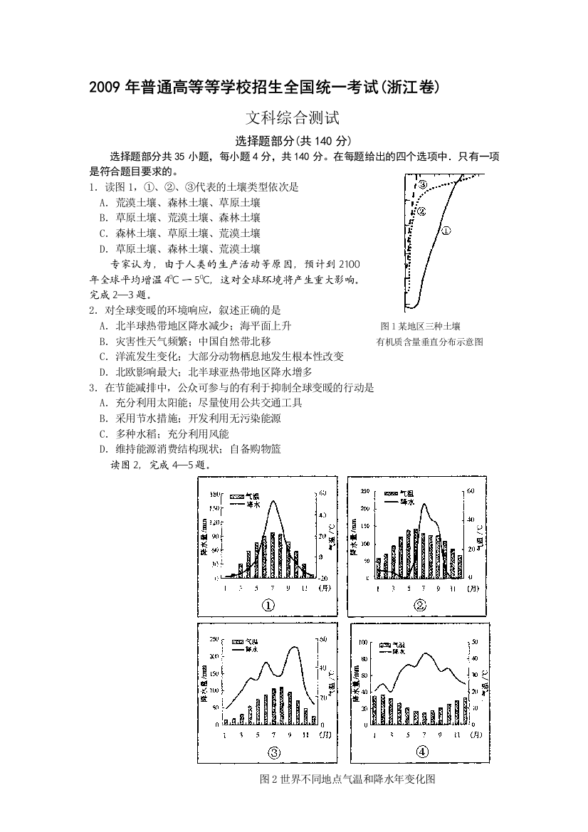 2009年通俗高级黉舍招生统一测验文综-浙江卷