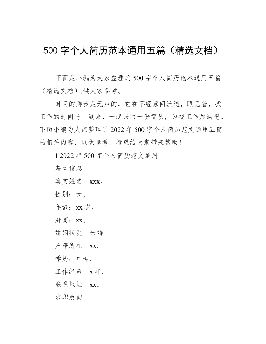 500字个人简历范本通用五篇（精选文档）