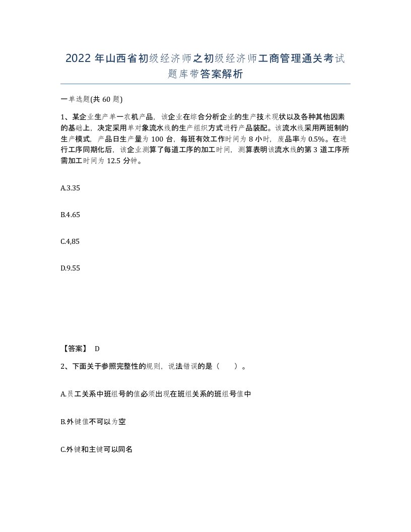 2022年山西省初级经济师之初级经济师工商管理通关考试题库带答案解析